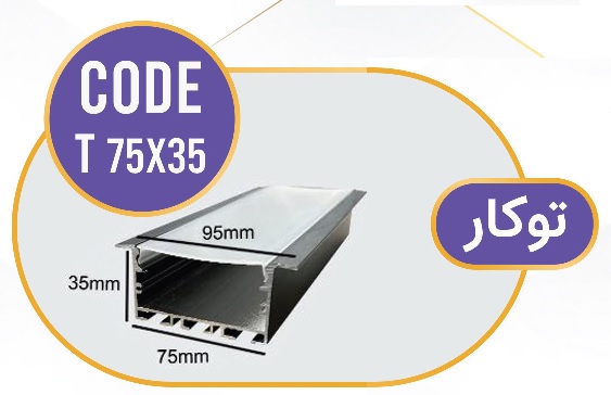 لاینر توکار لاین نوری توکار کد T 75x35